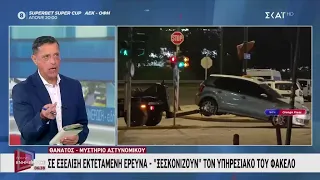 Σε εξέλιξη βρίσκεται η έρευνα για τον θάνατο αστυνομικού στον Άγιο Δημήτριο | Πρωινή Ενημέρωση