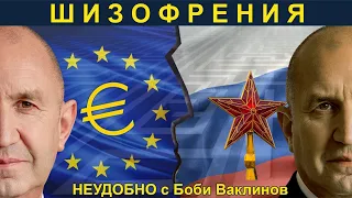 ШИЗОФРЕНИЯ - НЕУДОБНО С БОБИ ВАКЛИНОВ С ГОСТИ НАДЕЖДА ГАНЕВА И ВАСИЛ ДАНОВ