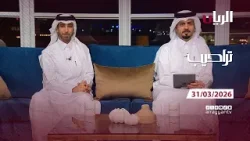برنامج تراحيب - 31-03-2026