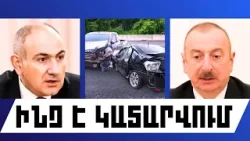 ԻՆՉ Է ԿԱՏԱՐՎՈՒՄ․ ՄԱՐՏԻ 26, 2026 Թ․ ԻՆՉ Է ԿԱՏԱՐՎՈՒՄ․ ՄԱՐՏԻ 26, 2026 Թ․