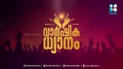 ആത്മാവിൽ നിറഞ്ഞു ഫലം പുറപ്പെടുവിക്കാൻ ശാലോം TV ഒരുക്കുന്ന വാർഷിക ധ്യാനം MARCH 11- 14 | SHALOM TV