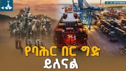 የባሕር በር ግድ ይለናል | የመከላከያ ኪነት ቡድን አስደናቂ ሙዚቃ | Ethiopia | Red Sea | Ethiopian National Defense Force |