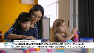 Περιφέρεια ΑΜ-Θ: Voucher για βρεφονηπιακούς σταθμούς και ΚΔΑΠ