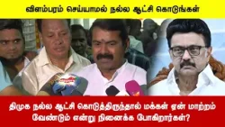 திமுக நல்ல ஆட்சி கொடுத்திருந்தால் மக்கள் ஏன் மாற்றம் வேண்டும் என்று நினைக்க போகிறார்கள்? திமுக நல்ல ஆட்சி கொடுத்திருந்தால் மக்கள் ஏன் மாற்றம் வேண்டும் என்று நினைக்க போகிறார்கள்?
