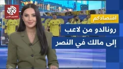 Including a 20% stake for Ronaldo.. A massive deal to acquire Saudi Al-Nassr Club │ Your Economy