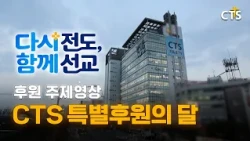 CTS Special Fundraising Month Campaign | Evangelism Again, Mission Together | Theme Video