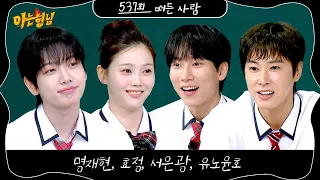 Knowing Bros Episode 537 Preview
