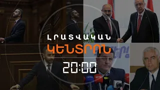 Լրատվական հիմնական թողարկում | 03.08.2026