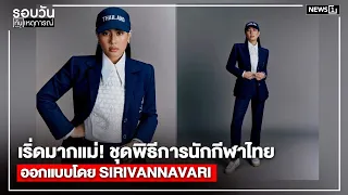 Stunning! Thai athletes' ceremonial uniform designed by SIRIVANNAVARI : Daily Roundup 5:00 PM / A...