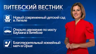 A new kindergarten in Lepel, Voenkor-2026, and the "In Touch with Dad" campaign | Vitebsk Herald