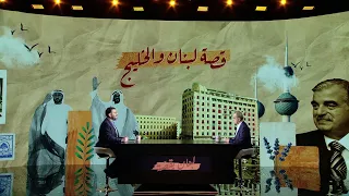 لبنان بقصة - الموسم 5 - الحلقة 26 - مقصة لبنان والخليج