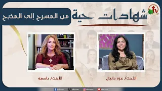 برنامج شهادات حية - "من المسرح إلى المذبح" - (51) - السبت 27 يونيو 2026 | قناة الكرمة