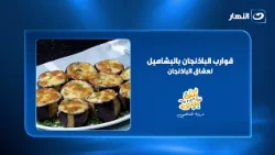 For Eggplant Lovers: How to Make Eggplant Boats with Béchamel Sauce .. You’ll Love It!