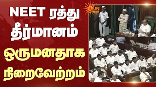 NEET ரத்து தீர்மானம் ஒருமனதாக நிறைவேற்றம் | TN Assembly | Sun News