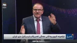 ئەمڕۆ: لێکەوتە ئابوورییەکانی جەنگی ئەمریکا و ئیسڕائیل دژی ئێران