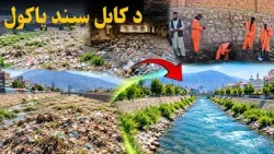 د کابل سیند د اساسي پاکولو د سروې چارې پیل شوې دي