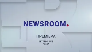 News Room | Πρεμιέρα 31 Αυγούστου στις 10:00 | ΕΡΤnews