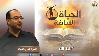 Abundant Life Church "The Word of God" || Alkarma TV