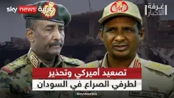أميركا تصعد ضغوطها لوقف القتال في السودان.. وتحذير لطرفي الصراع | #غرفة_الأخبار