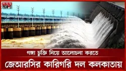 ফারাক্কা বাঁধ পরিদর্শনে বাংলাদেশ প্রতিনিধিদল | Ganga River Water | Farakka Barrage | Delegation