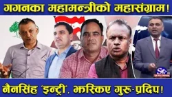काँग्रेस महामन्त्रीमा ‘एक से एक’ नेता ! नैनसिंहको ‘इन्ट्री’ले तहल्का ! विरासत धान्ने–इतिहास...