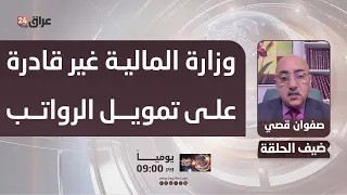 Qusay: The Ministry of Finance cannot fund salaries, and the Central Bank is indirectly financing...