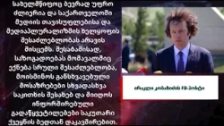 რას უკავშირებს ირაკლი კობახიძე „იმედისა“ და „POSTV-ის“ დასანქცირებას რას უკავშირებს ირაკლი კობახიძე „იმედისა“ და „POSTV-ის“ დასანქცირებას