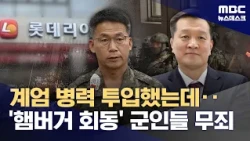 8 Former Soldiers Acquitted in 'Martial Law Deployment' & 'Lotteria Meeting' Case... Special Pros...