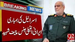 Глава иранской разведки убит в результате израильской бомбардировки | 92 News HD