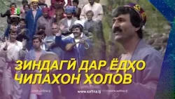 Зиндагӣ дар ёдҳо I Чилахон Холов - 2026 Зиндагӣ дар ёдҳо I Чилахон Холов - 2026