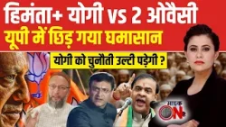 Himanta vs Owaisi: हिमंता के टारगेट पर मियां मुसलमान! |  | Sucherita Kukreti | UP News | Mic On Hai
