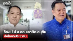 ร้อง ป.ป.ช.สอบเอาผิด อนุทินส่อโกหกประชาชน : รอบวันทันเหตุการณ์ 17.00 น./ วันที่ 8 เม.ย.69 ร้อง ป.ป.ช.สอบเอาผิด อนุทินส่อโกหกประชาชน : รอบวันทันเหตุการณ์ 17.00 น./ วันที่ 8 เม.ย.69