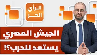 مصر محكومة لإسرائيل لغاية 2040.. من يملك تحريرها؟ | الرأي الحر