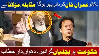 Release Imran Khan | Then We’ll Have The Real Contest | Maulana Fazlur Rehman | Awaz Entertainment