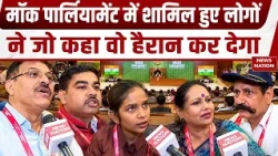 Delhi Mock Parliament: Citizens for Democracy ने बुलाई Mock Parliament, संसद जैसा दिखा माहौल