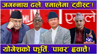 नयाँ गठबन्धनले एमालेमा रडाको,जगन्नाथ गुण्डुमै बेहोस!योगेश सन्किए, ‘पावर’को प्रतिस्पर्धा ! यस्तो तथ्य