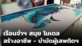 เรือนจำฯ สมุย โมเดล สร้างอาชีพ - บำบัดผู้เสพติดฯ | ข่าวค่ำ | 11 ก.ค. 69