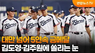 Beyond Taiwan for a 5th Straight Gold… All Eyes on Kim Do-yeong and Kim Ju-won / YonhapnewsTV
