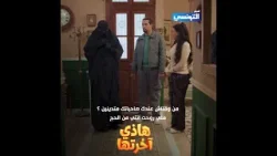 من وقتاش عندك صاحباتك متدينين ؟ ملي روحت انتي من الحج | هاذي اخرتها من وقتاش عندك صاحباتك متدينين ؟ ملي روحت انتي من الحج | هاذي اخرتها