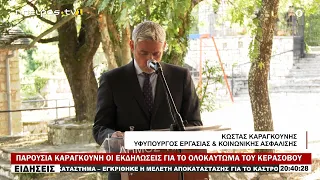 ΠΑΡΟΥΣΙΑ ΚΑΡΑΓΚΟΥΝΗ ΟΙ ΕΚΔΗΛΩΣΕΙΣ ΓΙΑ ΤΟ ΟΛΟΚΑΥΤΩΜΑ ΤΟΥ ΚΕΡΑΣΟΒΟΥ