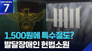 ‘1,500원 아이스크림 특수절도’ 헌재로…“방어권 침해” / KBS 2026.09.16.