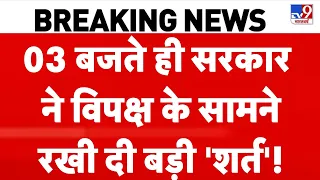 Parliament Monsoon Session: सरकार ने विपक्ष के सामने रखी दी बड़ी 'शर्त'! Rahul Gandhi! | Amit Shah