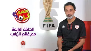 الحلقة #4| تفهم كرة؟ |الممثل غانم الزرلي