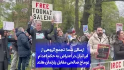 ارسالی شما| تجمع گروهی از ایرانیان در اعتراض به حکم اعدام توماج صالحی مقابل پارلمان هلند