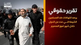 تقرير حقوقي يرصد انتهاكات ضد المسلمين الشيعة في عدد من الدول خلال شهر تموز المنصرم