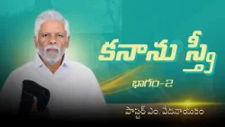 కనాను స్త్రీ - 2 | పాస్టర్ ఎం. వేదనాయకం | శుభవార్త టీవీ