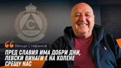 Венци Стефанов: ЦСКА 1948 е скритият фаворит за титлата, Левски винаги е на колене срещу нас