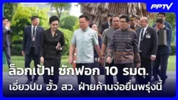 Targeting 10 Ministers! Opposition Prepares No-Confidence Motion Over Senate Collusion Scandal | ...