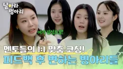 (놀람) 멘토들의 피드백에 바로 바뀌는 병아리들의 발성?| 날아라 병아리 2회 | JTBC 260405 방송