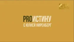 ProИстину с Юлией Ниренберг, выпуск 10